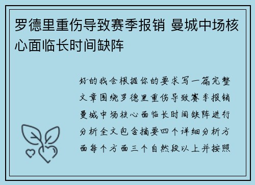 罗德里重伤导致赛季报销 曼城中场核心面临长时间缺阵 罗德里重伤导致赛季报销 曼城中场核心面临长时间缺阵