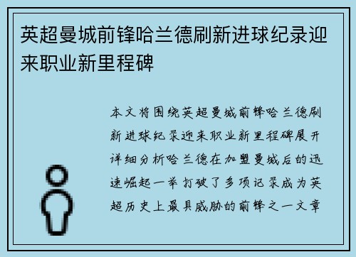 英超曼城前锋哈兰德刷新进球纪录迎来职业新里程碑 英超曼城前锋哈兰德刷新进球纪录迎来职业新里程碑