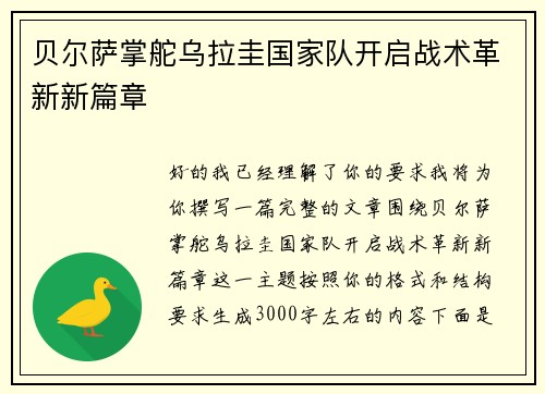 贝尔萨掌舵乌拉圭国家队开启战术革新新篇章 贝尔萨掌舵乌拉圭国家队开启战术革新新篇章