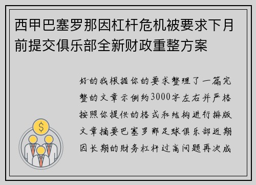 西甲巴塞罗那因杠杆危机被要求下月前提交俱乐部全新财政重整方案 西甲巴塞罗那因杠杆危机被要求下月前提交俱乐部全新财政重整方案