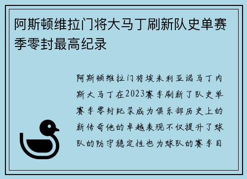 阿斯顿维拉门将大马丁刷新队史单赛季零封最高纪录