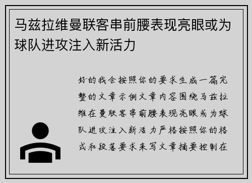 马兹拉维曼联客串前腰表现亮眼或为球队进攻注入新活力 马兹拉维曼联客串前腰表现亮眼或为球队进攻注入新活力