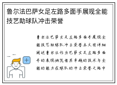 鲁尔法巴萨女足左路多面手展现全能技艺助球队冲击荣誉