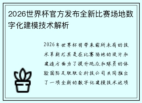 2026世界杯官方发布全新比赛场地数字化建模技术解析