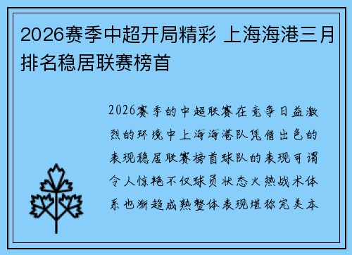 2026赛季中超开局精彩 上海海港三月排名稳居联赛榜首