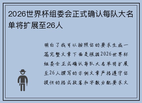 2026世界杯组委会正式确认每队大名单将扩展至26人