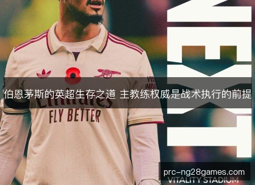 伯恩茅斯的英超生存之道 主教练权威是战术执行的前提